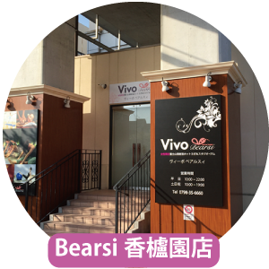 Vivo Bearsi 香櫨園店