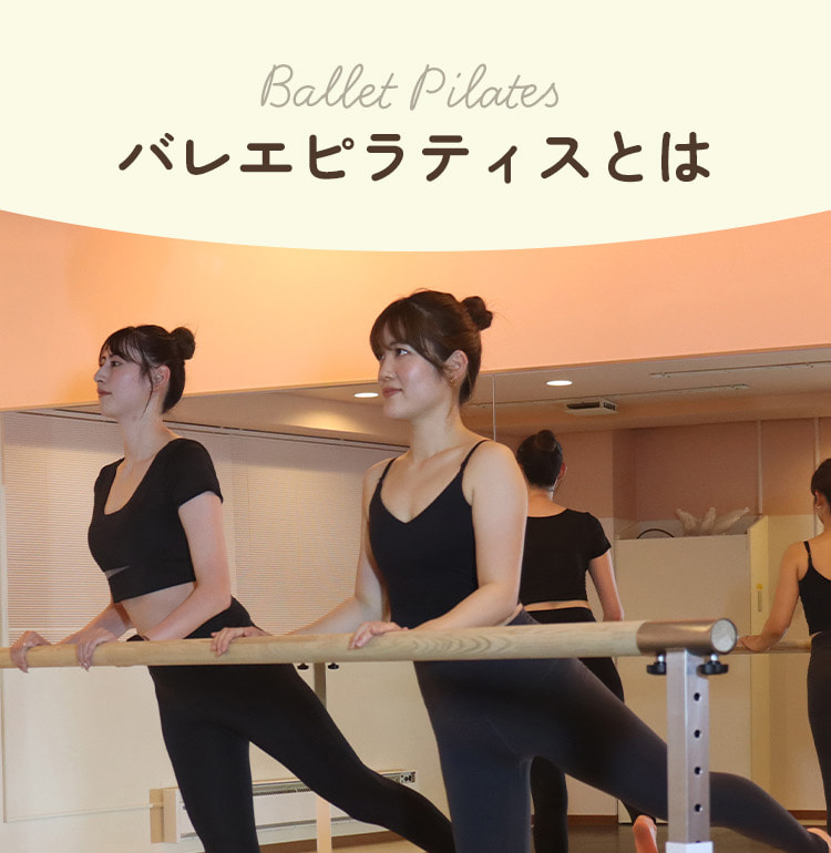 バレエピラティスとは