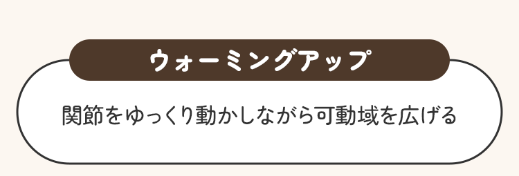 ウォーミングアップ。関節をゆっくり動かしながら可動域を広げる