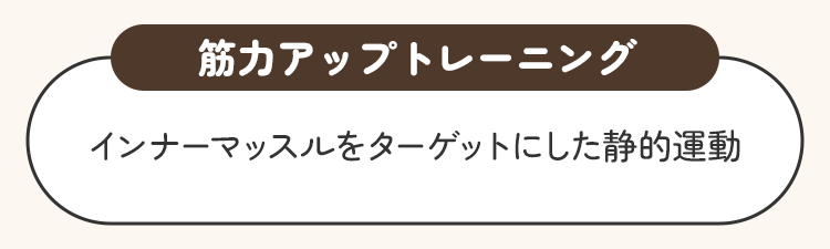 筋力アップトレーニング。インナーマッスルをターゲットにした静的運動
