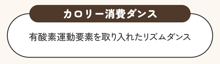 カロリー消費ダンス。有酸素運動要素を取り入れたリズムダンス