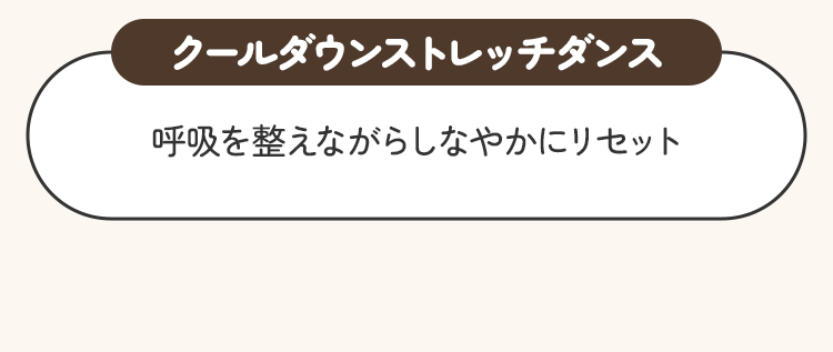 クールダウンストレッチダンス。呼吸を整えながらしなやかにリセット