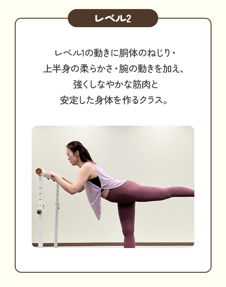 レベル2。レベル1の動きに胴体のねじり・上半身の柔らかさ・腕の動きを加え、強くしなやかな筋肉と安定した身体を作るクラス。