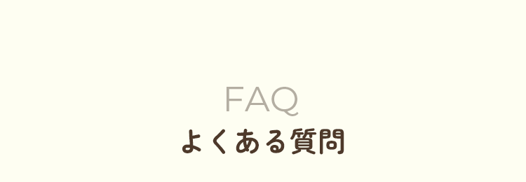 よくある質問