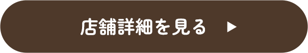 店舗詳細を見る