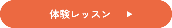 体験レッスン