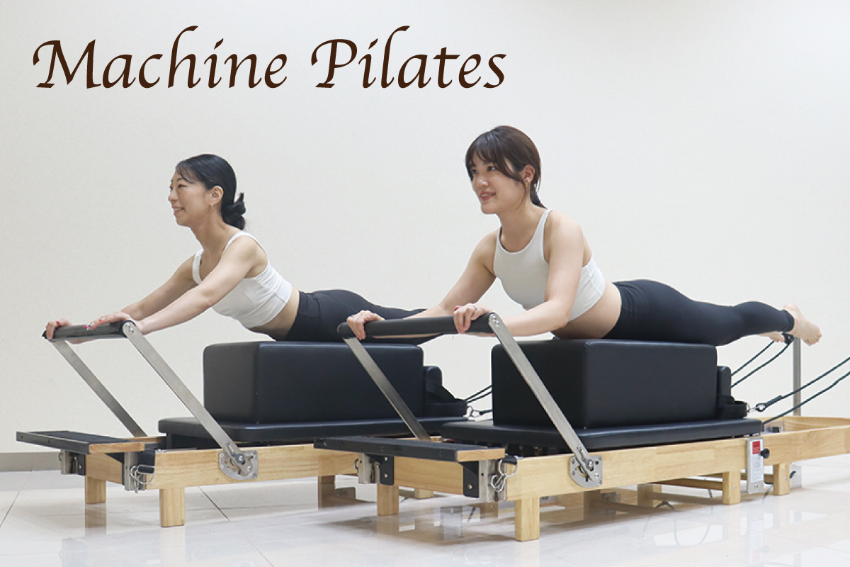 マシンピラティス