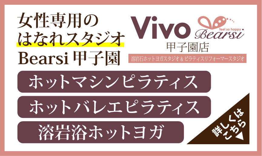 女性専用はなれスタジオBearsi甲子園詳細