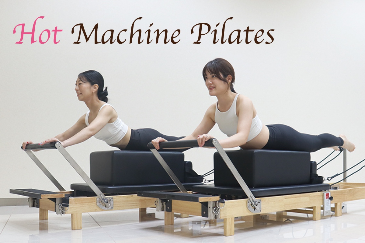 ホットマシンピラティス