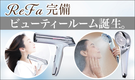 ビューティールーム誕生！Refa完備