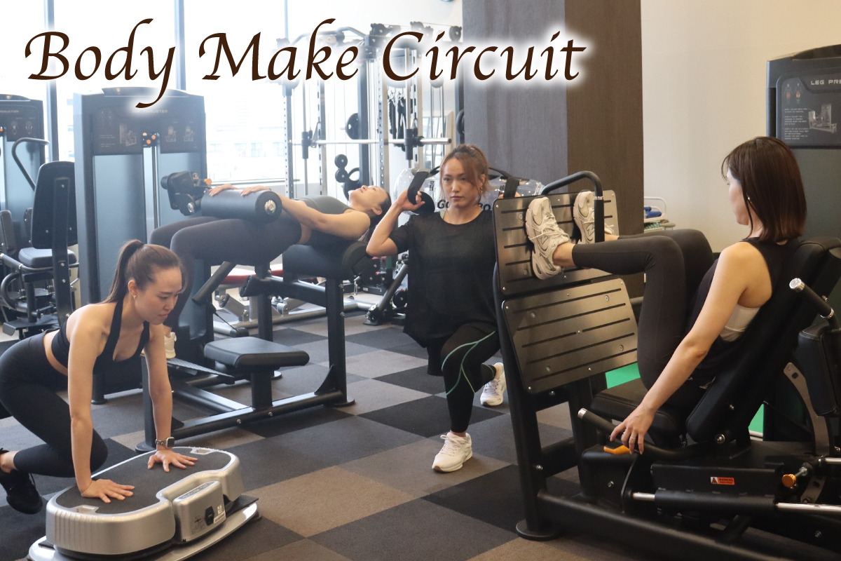 ボディメイクサーキット
