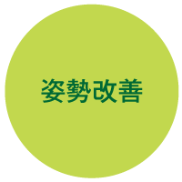カラダへの5つの効果 姿勢改善