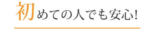 初めての方も安心！
