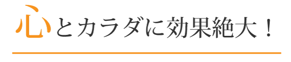 心とカラダに効果絶大！