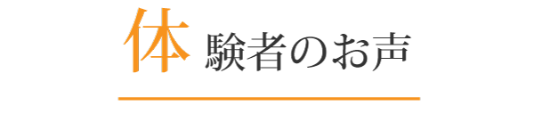 体験者のお声