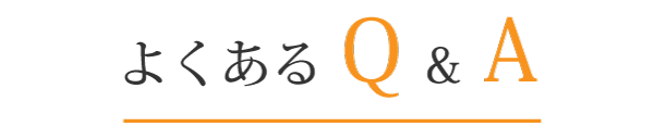 よくある質問Q&A