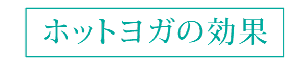 ホットヨガの効果