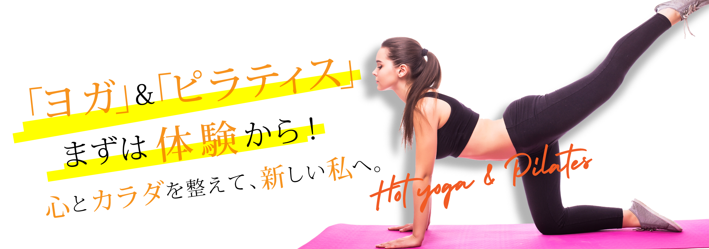 「ヨガ」＆「ピラティス」まずは体験から！心と体を整えて、新しい私へ。