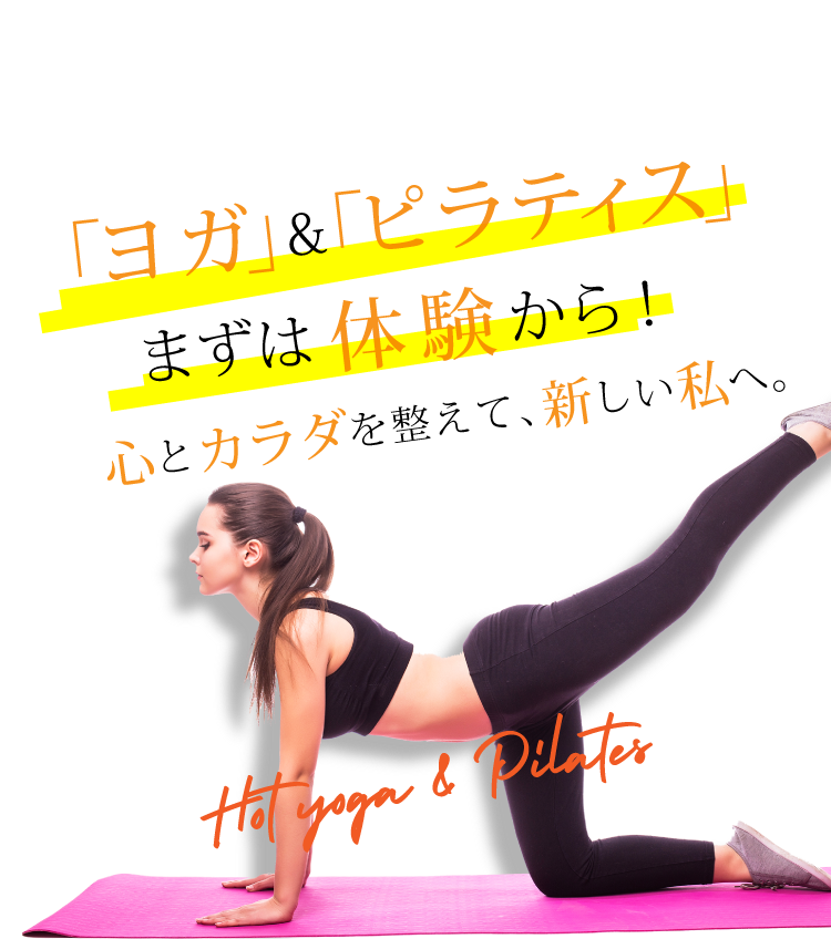 「ヨガ」＆「ピラティス」まずは体験から！心と体を整えて、新しい私へ。