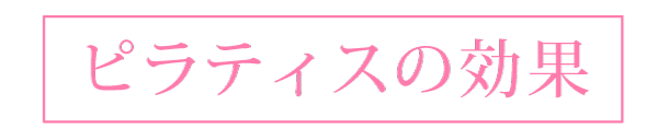 ピラティスの効果