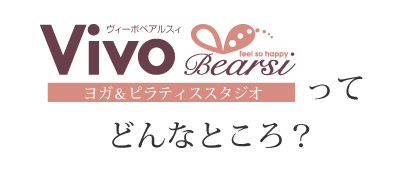 Vivo Bearsiってどんなところ？