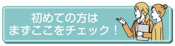 初めての方はまずここをチェック！hover前