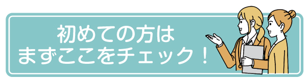 初めての方はまずここをチェック！hover後