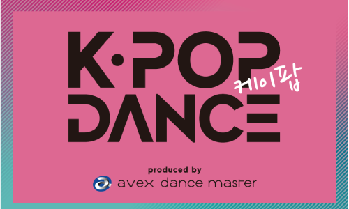 avexレッスン K-POP DANCE 新クラス誕生！
