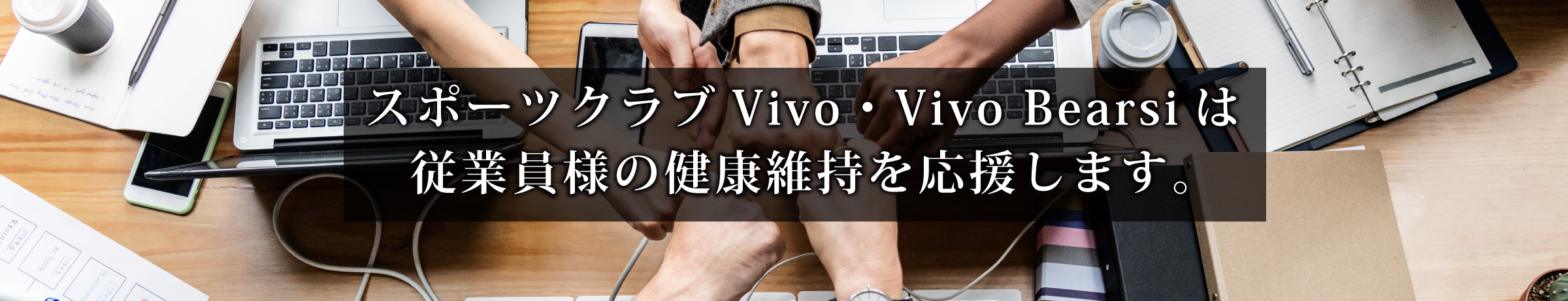 Vivo＆Vivo Bearsiは、従業員様の健康維持を応援します。