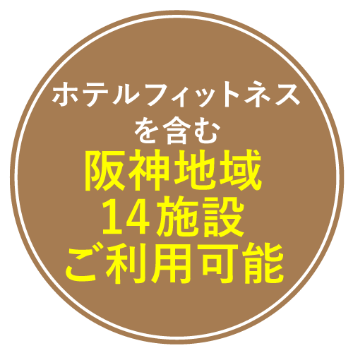 ホテルフィットネスを含む阪神地域16施設利用可能