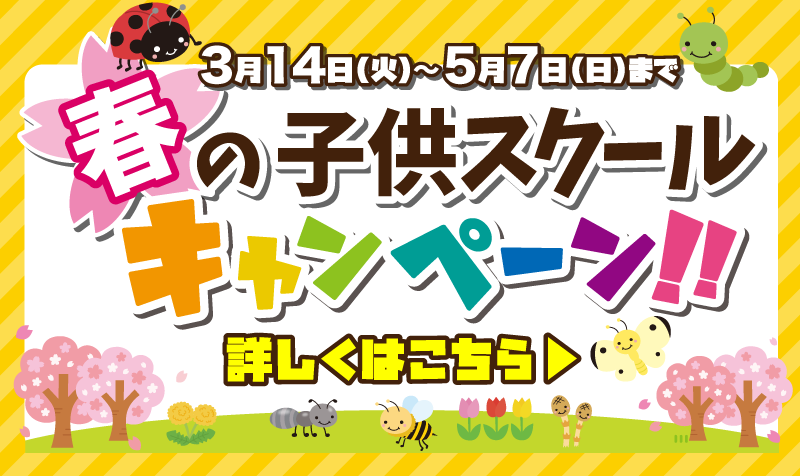 ジュニアスクール 体験キャンペーン!大好評受付中!詳細を確認▶