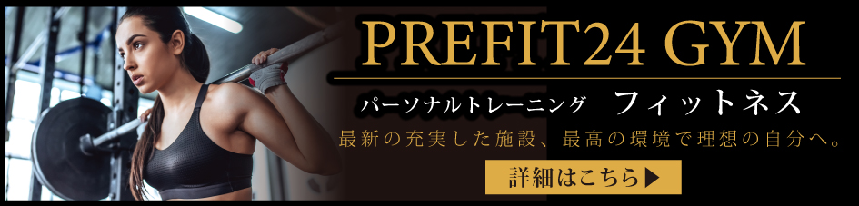 会員登録から退会まですべてWeb完結&書類やフロントでの手続きは一切不要の完全個室ジムPREFIT24GYM誕生!