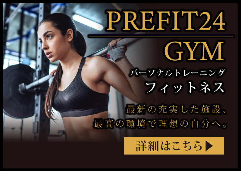 会員登録から退会まですべてWeb完結&書類やフロントでの手続きは一切不要の完全個室ジムPREFIT24GYM誕生!
