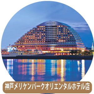 神戸メリケンパークオリエンタルホテル Vivo