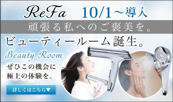 ビューティールーム誕生！Refa2025年10月1日〜導入！