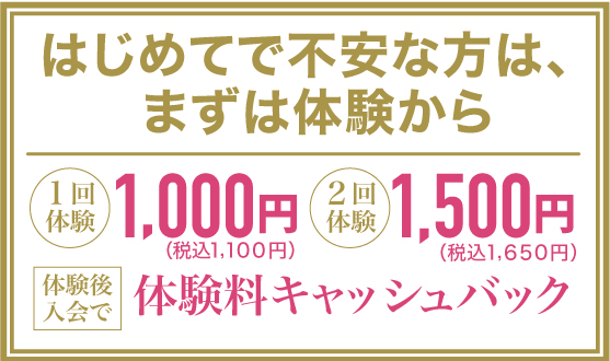 初めてで不安な方は、まずは体験から！