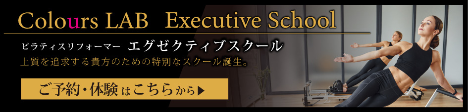 エグゼクティブスクール体験・ご予約はこちらから
