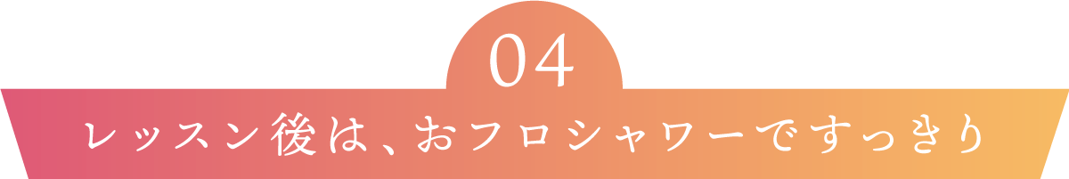 レッスン後はおフロ・シャワーですっきり