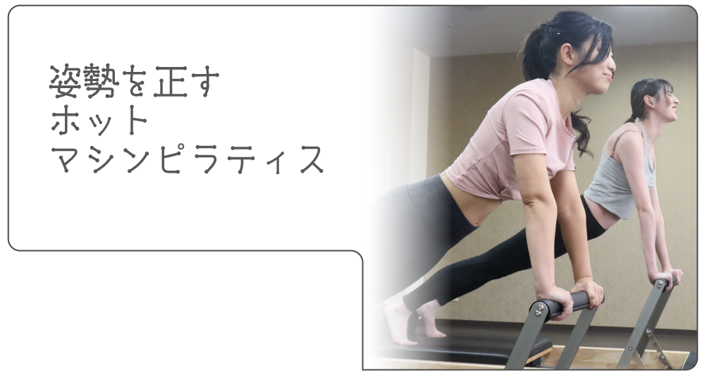 姿勢を正すホットマシンピラティス