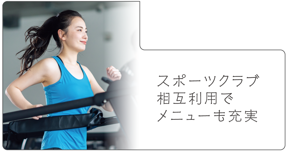 スポーツクラブ相互利用でメニューも充実