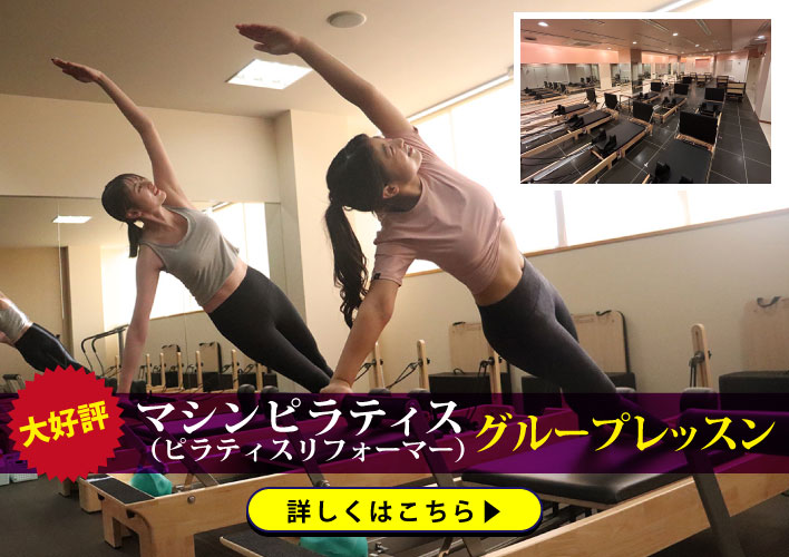マシンピラティスグループレッスン大好評