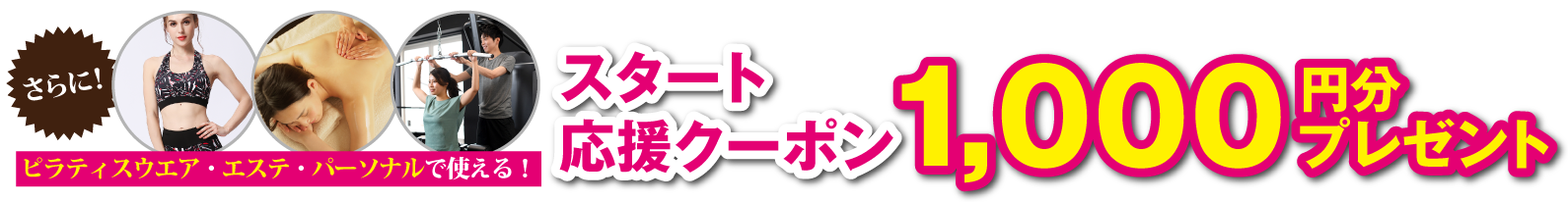 さらにピラティスウエア・エステ・パーソナルで使える！スタート応援クーポン2,000円分プレゼント！