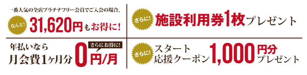 さらに施設利用券1枚プレゼント!スタート応援クーポン1,000円分プレゼント!