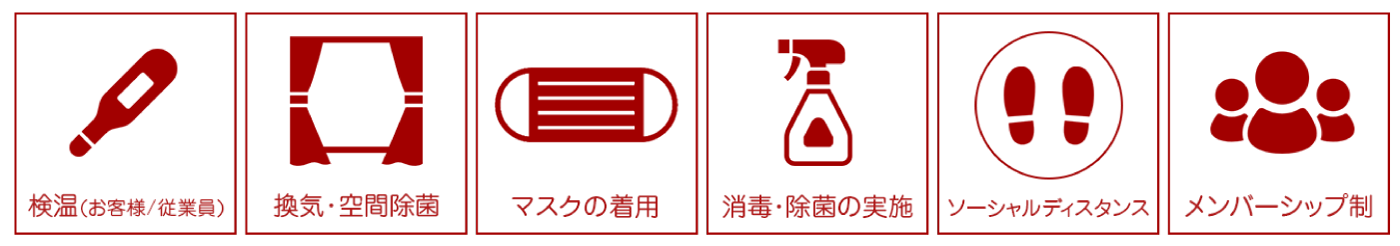 コロナ対策 安心・安全の環境づくり徹底実施中！のイメージ　PC版用