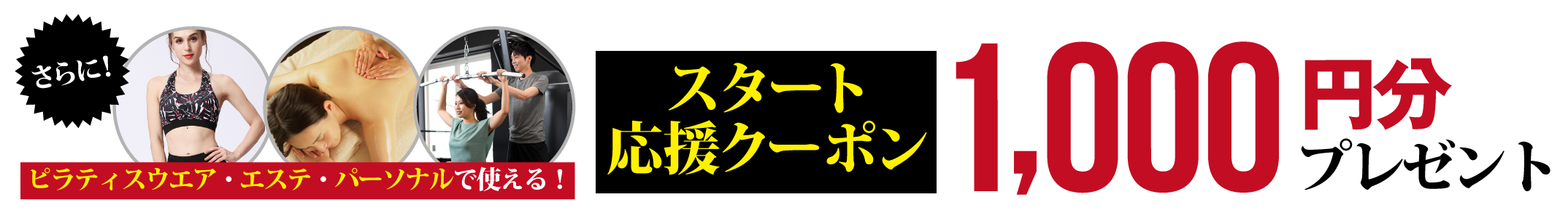 さらに、ピラティスウエア・エステ・パーソナルで使える、スタート応援クーポン1,000円分プレゼント！