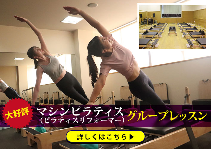 マシンピラティスグループレッスン大好評