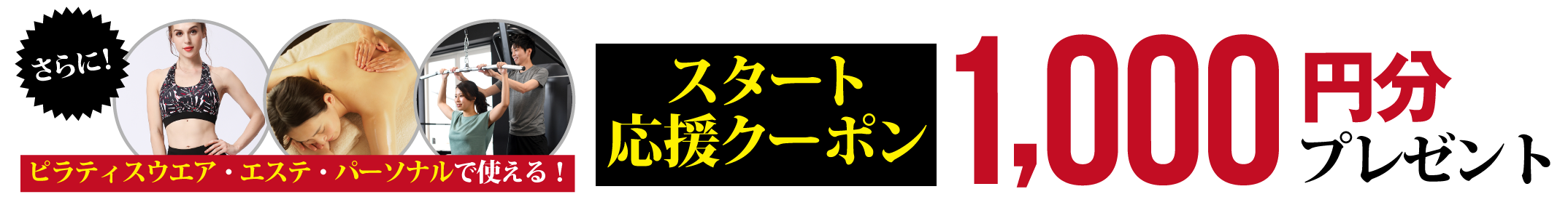 さらに、ピラティスウエア・エステ・パーソナルで使える、スタート応援クーポン1,000円分プレゼント！