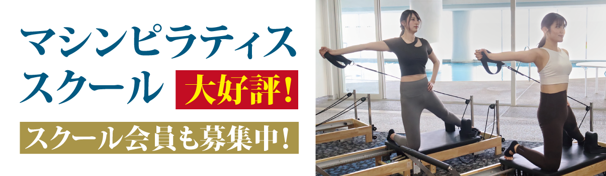 マシンピラティススクール大好評!スクール会員も募集中!!
