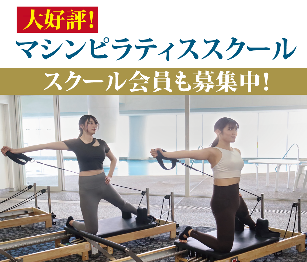 マシンピラティススクール大好評!スクール会員も募集中!!