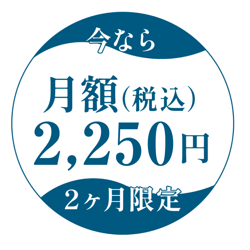 今なら2ヶ月限定月額2,250円（税込）